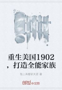 重生美国1902,打造全能家族